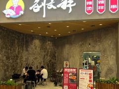 -刘文祥麻辣烫(蛇口店)