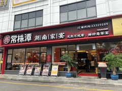 -常株潭·湖南家宴·团建宴会厅(西乡店)