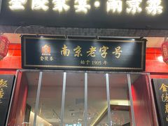 -金陵家宴·金陵春·南京菜(夫子庙店)