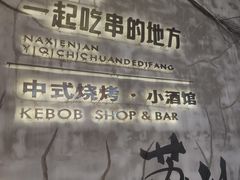 -那些年一起吃串的地方烧烤(观前街店)