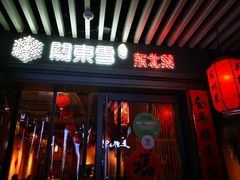 门面-關東雪东北菜(中庚漫游城店)