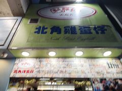 -利强记北角鸡蛋仔(弥敦道店 )