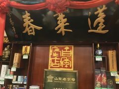 -蓬莱春(毓璜顶店)