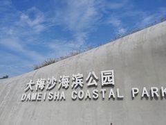 -大梅沙海滨公园