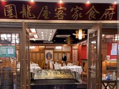 -围龙屋客家食府(福田店)