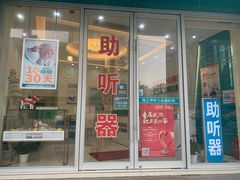 -海之声助听器(武宁南路店)