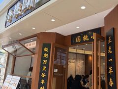 -小桃园·豆浆油条(复兴中路店)
