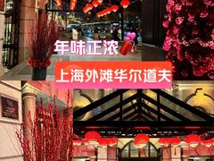 -上海外滩华尔道夫酒店