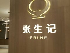 -张生记(丁香国际店)