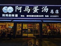 门面-阿马蛋汤·宁波小海鲜(总店)