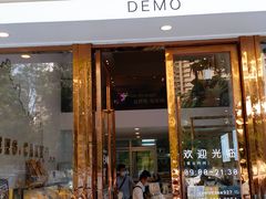 门面-DEMO黛慕蛋糕(中泰店)