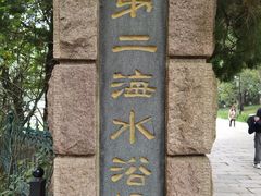 -青岛第二海水浴场