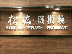 -松临·铁板烧&Omakase(神农店)