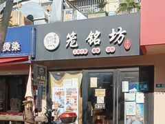 门面-笼铭坊(北蔡店)