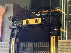 -丰盛里