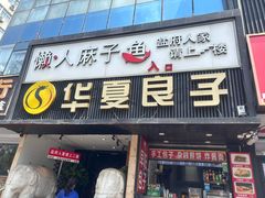 -懒人盐府人家(航天桥店)