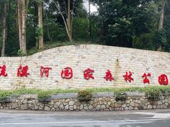 -广州市流溪河国家森林公园