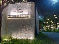 -悟空山宿陨石私汤温泉酒店(神舟大道地铁站店)