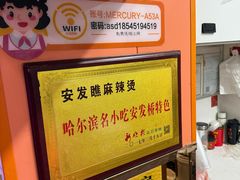 -安发瞧麻辣烫(总店)