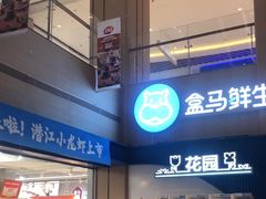 -盒马鲜生(富田新天地店)