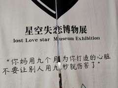 -星空失恋博物馆(北京路旗舰店)