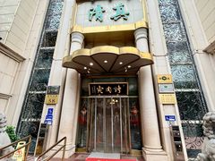 -烤肉宛饭庄(南礼士路店)