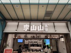 -李山山茶事(景枫店)