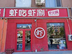 -虾吃虾涮(沙河店)