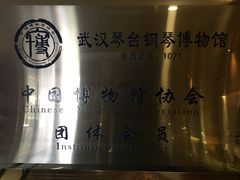 -武汉琴台钢琴博物馆