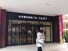 -宁波杉井奥特莱斯广场