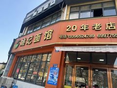 -姚记面馆(瑶琳路店)