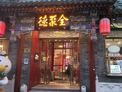 -全聚德(前门店)