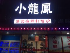 -小龍鳳·港式海鲜打边炉(沙湖路店)