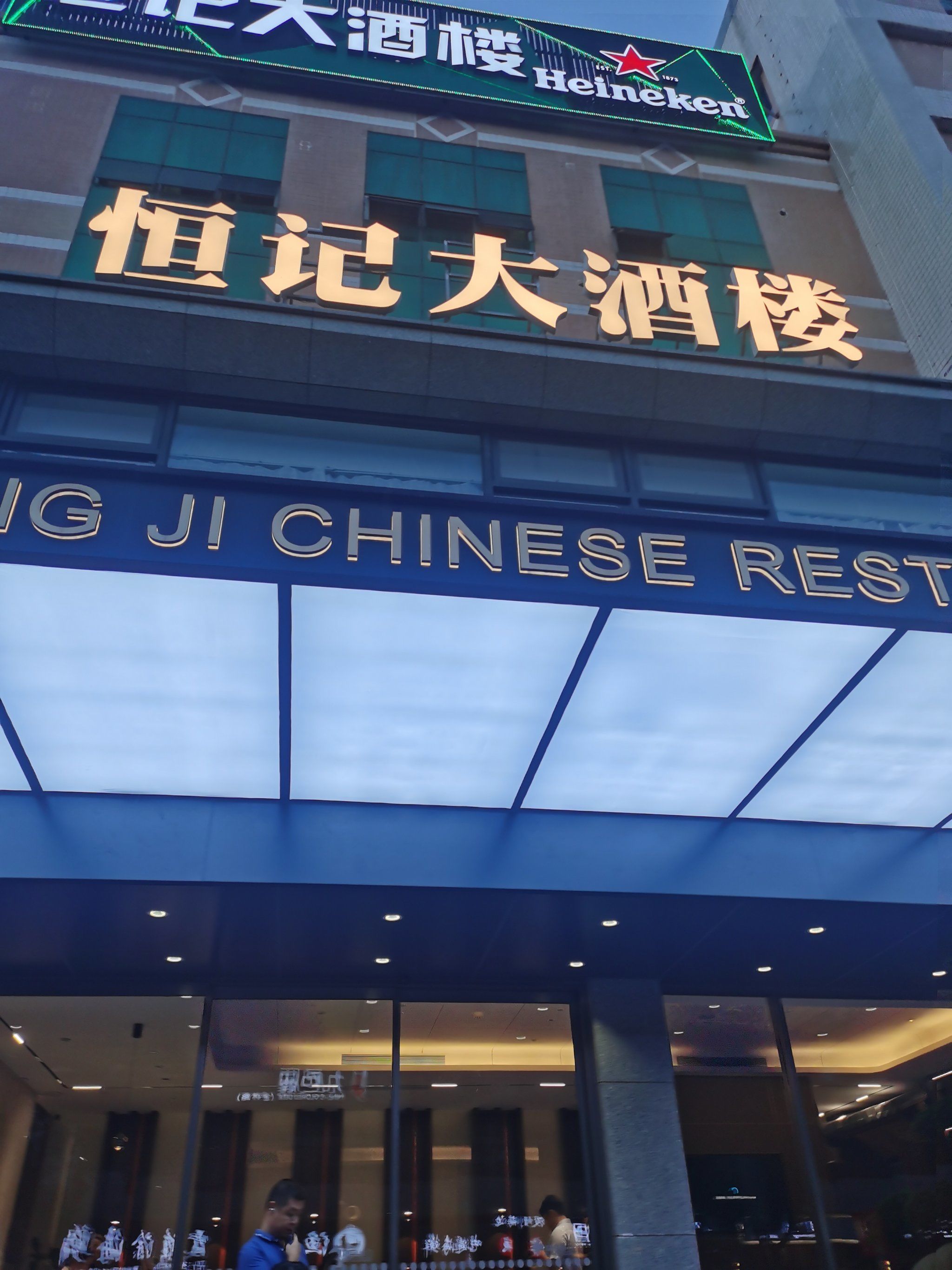 恒记大酒楼