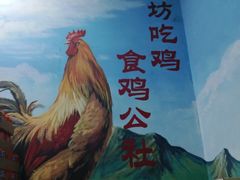 -食鸡公社辣子鸡·潍坊菜·烧烤