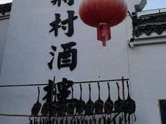 -蒋村酒楼(河渚街店)