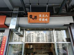 门面-常樂屋·常德米粉(青年路店)