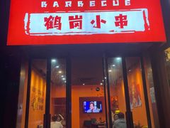 门面-大茗东北烧烤·鹤岗小串·老式麻辣烫(紫藤路店)