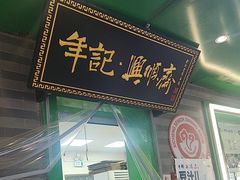 -年记·兴顺斋 牛街清真熟食小吃店