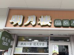 -明月楼·糕团店(三元坊店)