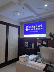 -南京医科大学友谊整形外科医院