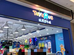 -TOYSRUS玩具反斗城(武汉荟聚中心店)