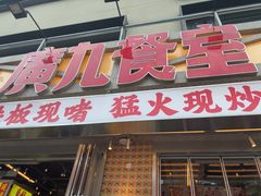 -广九餐室(陈家祠扬韬广场店)