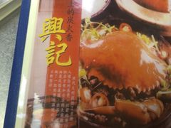 -兴记菜馆