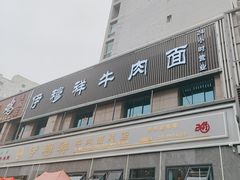 -伊穆祥牛肉面总店·清真