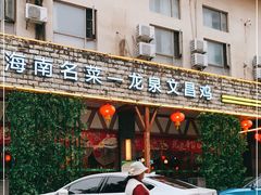 门面-龙泉人椰子鸡.糟粕醋.海南菜(三亚旗舰店)