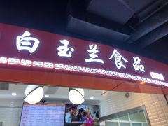 门面-白玉兰食品(甜云店)