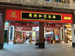 门面-黄则和花生汤(中山路店)