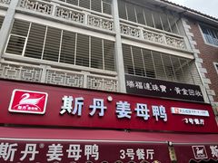 -斯丹姜母鸭·古法干香(涂门街总店)