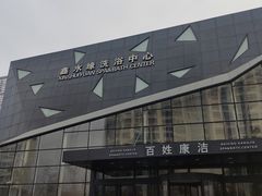 -百姓康洁洗浴中心